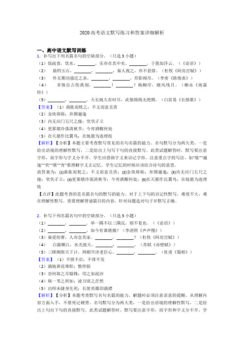 2020高考语文默写练习和答案详细解析