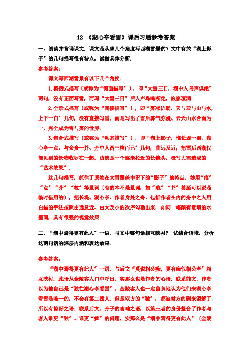 2022年统编版语文 《湖心亭看雪》课后习题参考答案