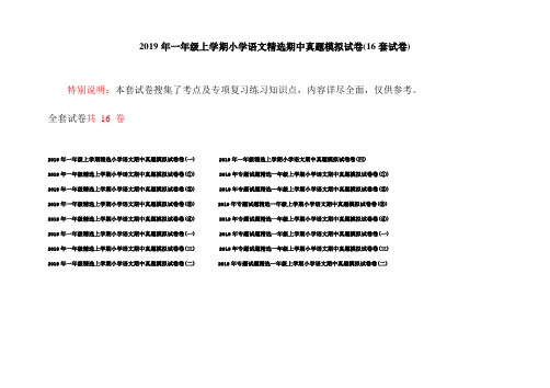 2019年一年级上学期小学语文精选期中真题模拟试卷(16套试卷)