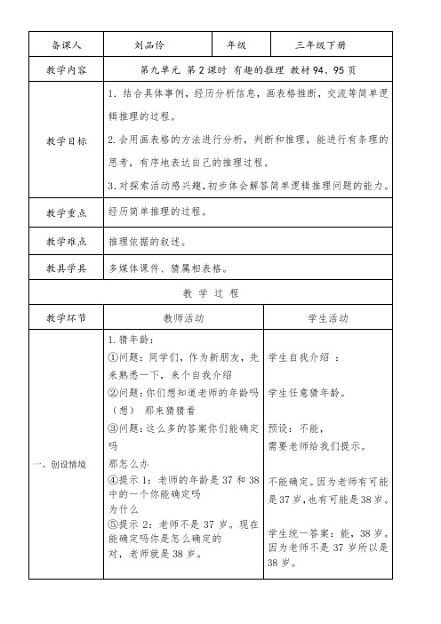 河北教育出版社小学数学三年级下册 简单的逻辑推理-“百校联赛”一等奖