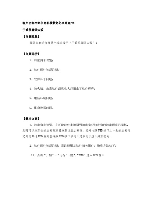 T3显示提示子系统登陆失败怎么办？