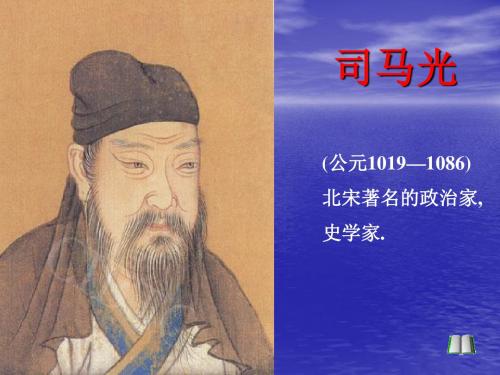 新课标人教版小学一年级语文下册：司马光2009PPT、优质教学课件
