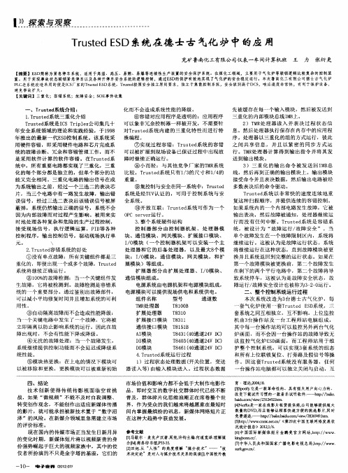 Trusted ESD系统在德士古气化炉中的应用