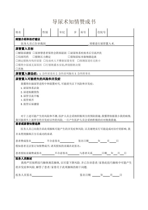 导尿术知情同意书