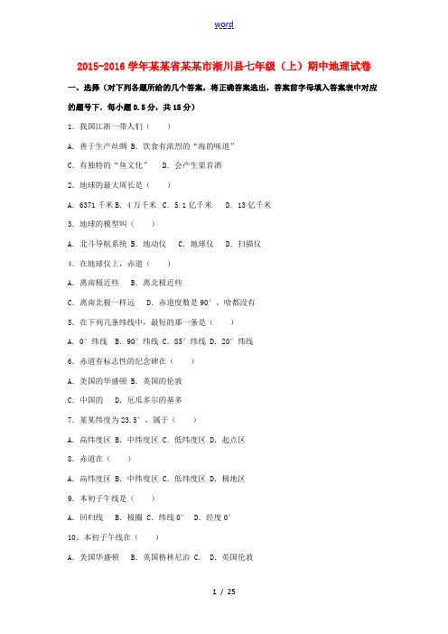 河南省南阳市淅川县七年级地理上学期期中试卷(含解析) 湘教版-湘教版初中七年级全册地理试题