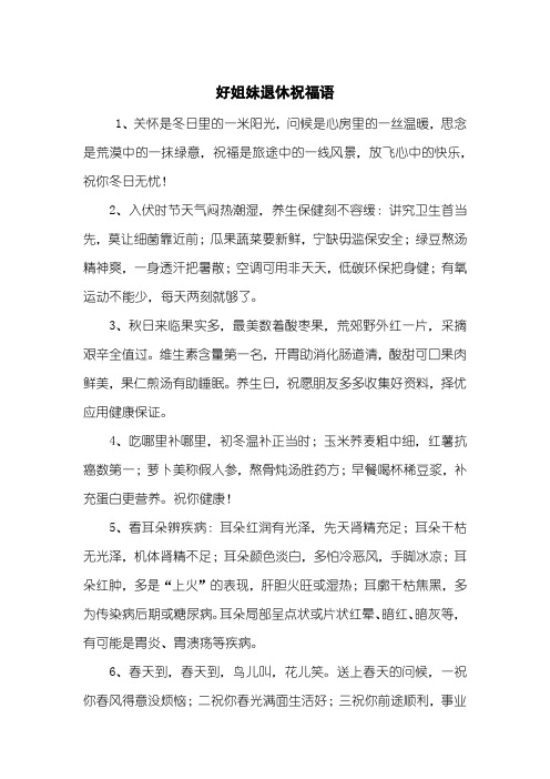 好姐妹退休祝福语