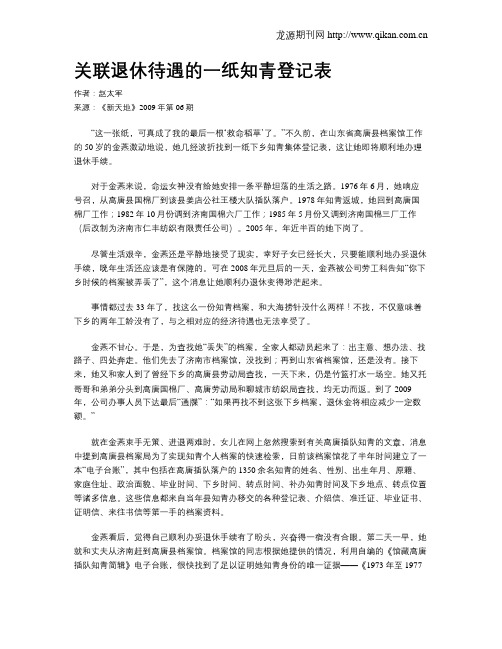 关联退休待遇的一纸知青登记表