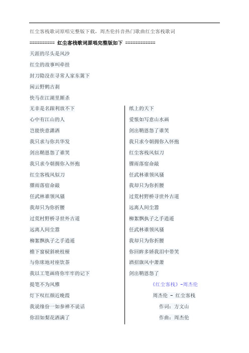 红尘客栈歌词原唱完整版下载,周杰伦抖音热门歌曲红尘客栈歌词
