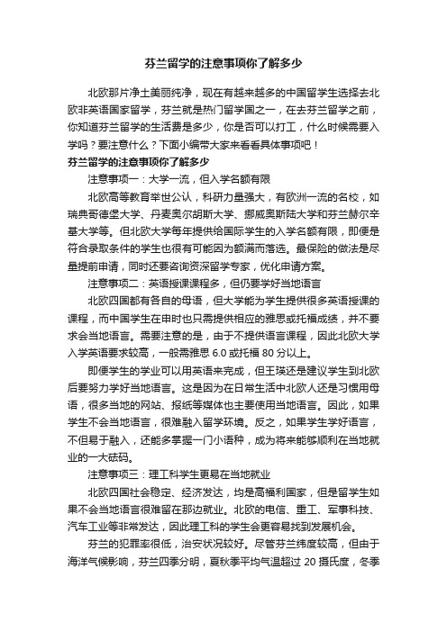 芬兰留学的注意事项你了解多少