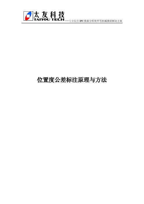 位置度公差标注原理与方法