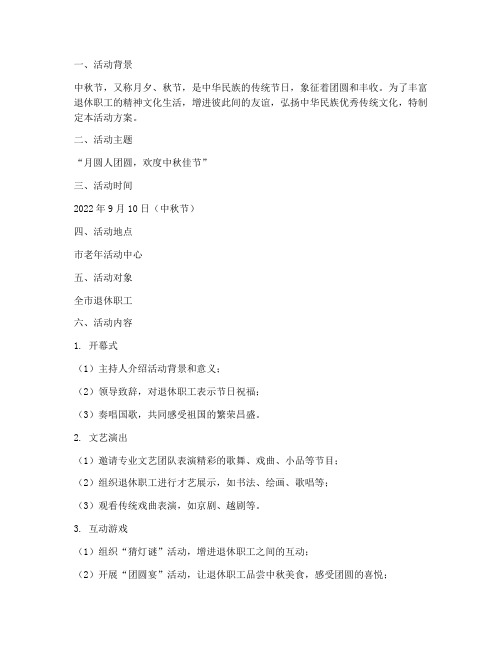 中秋节退休职工活动方案