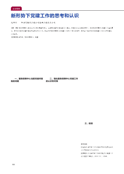 新形势下党建工作的思考和认识