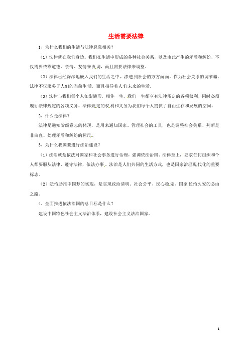 辽宁省凌海市七年级道德与法治下册 第四单元 走进法治天地 第九课 法律在我们身边 第1框 生活需要法