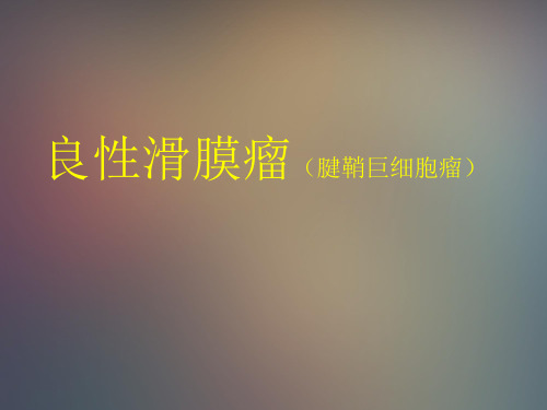 良性滑膜瘤(腱鞘巨细胞瘤)