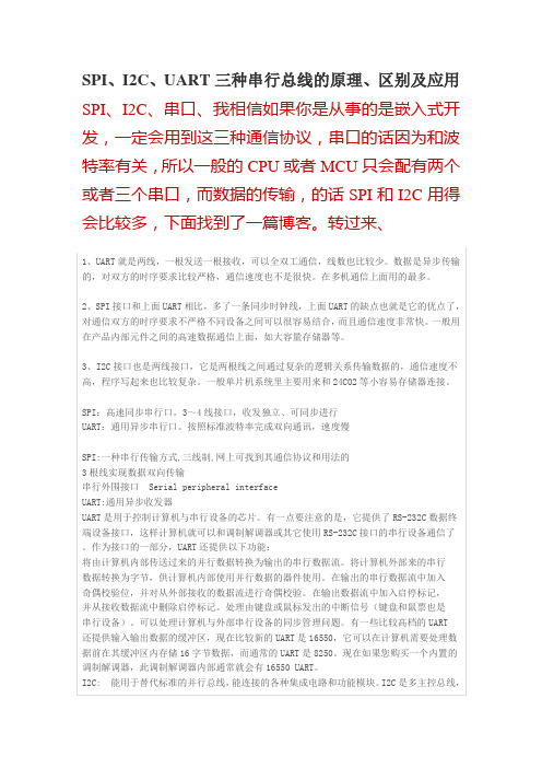 SPI、I2C、UART三种串行总线的原理、区别及应用