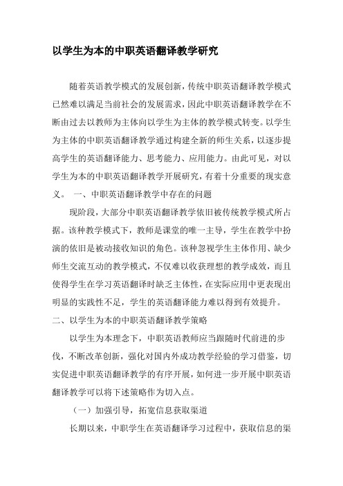 以学生为本的中职英语翻译教学研究-2019年精选文档