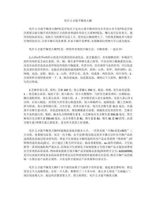 吃什么才能平胸变大胸