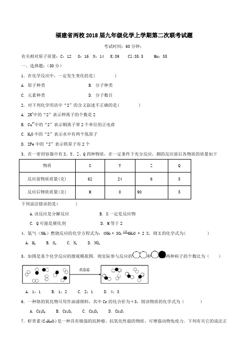 福建省两校2018届九年级化学上学期第二次联考试题新人教版(附答案)