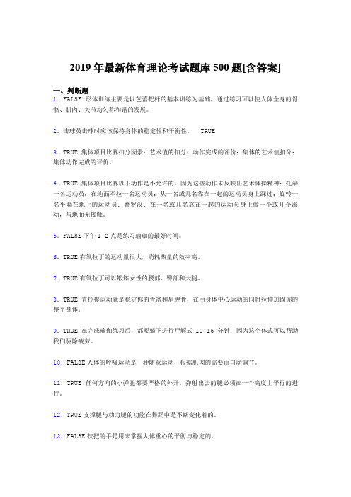 最新版精选2019年体育理论完整考试题库500题(含参考答案)