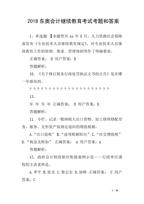 2018东奥会计继续教育考试考题和答案