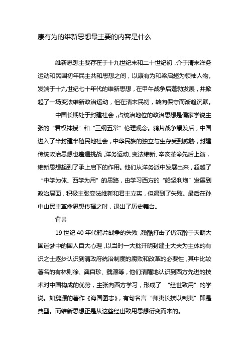 康有为的维新思想最主要的内容是什么