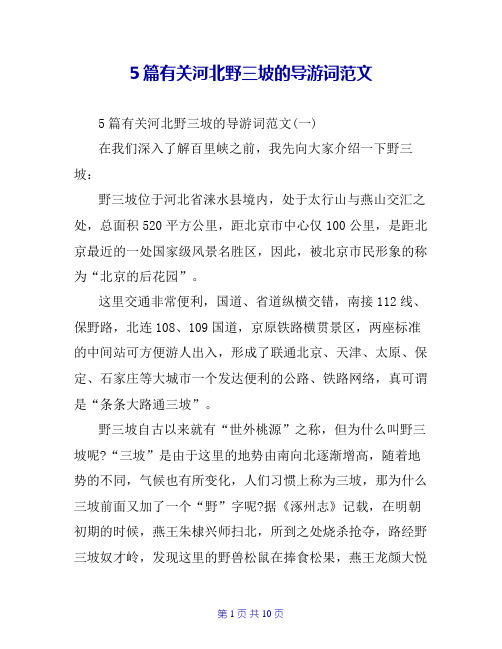 5篇有关河北野三坡的导游词范文