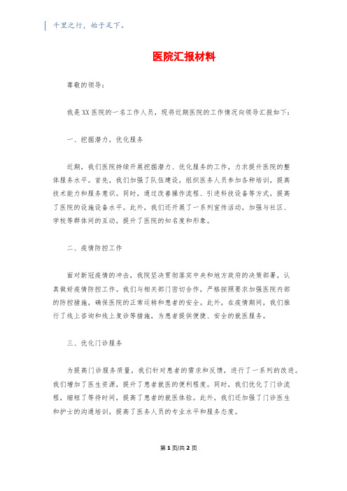 医院汇报材料