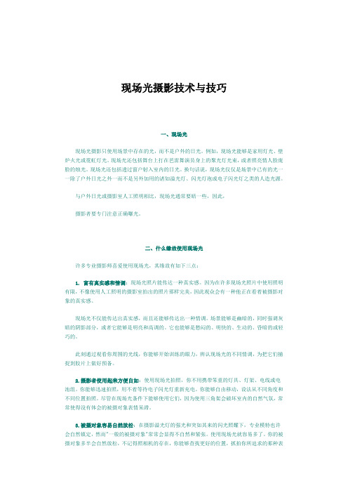 现场光摄影技术与技巧
