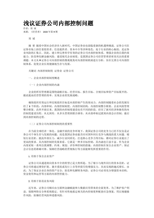 浅议证券公司内部控制问题