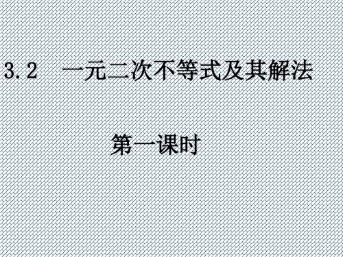 2014-2015学年高一数学(人教A版必修5)课件3.2-1《一元二次不等式及其解法》