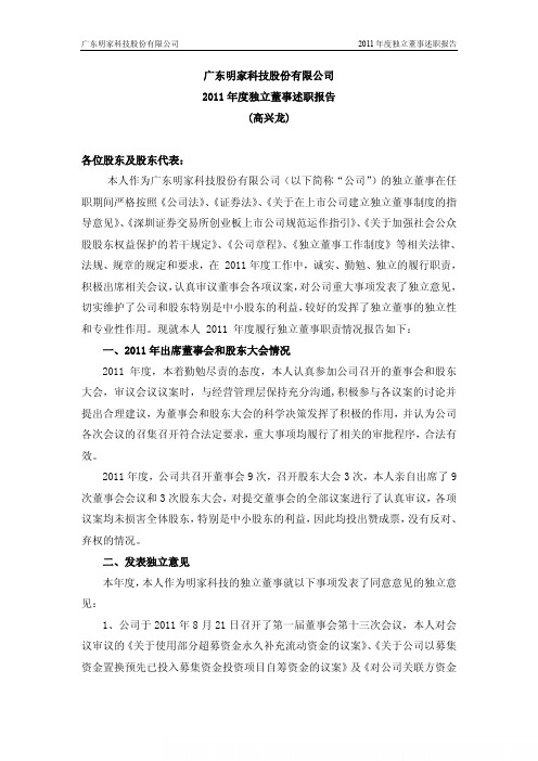 广东明家科技股份 公司 独立董事述职报告