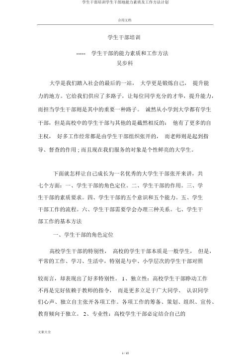 学生干部培训学生干部地能力素质及工作方法计划