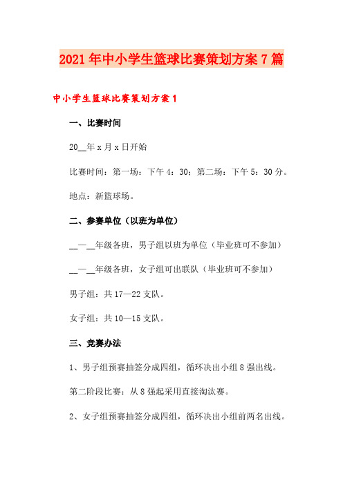2021年中小学生篮球比赛策划方案7篇