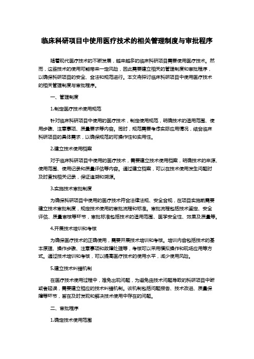 临床科研项目中使用医疗技术的相关管理制度与审批程序