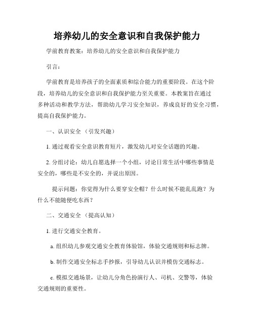 培养幼儿的安全意识和自我保护能力