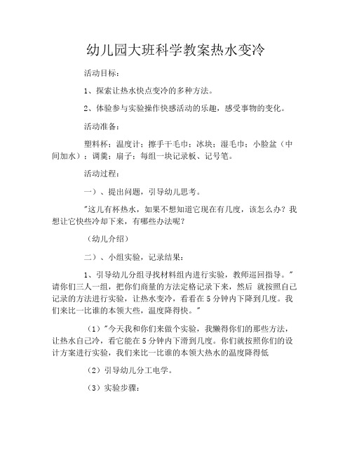 幼儿园大班科学教案热水变冷