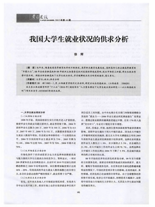 我国大学生就业状况的供求分析