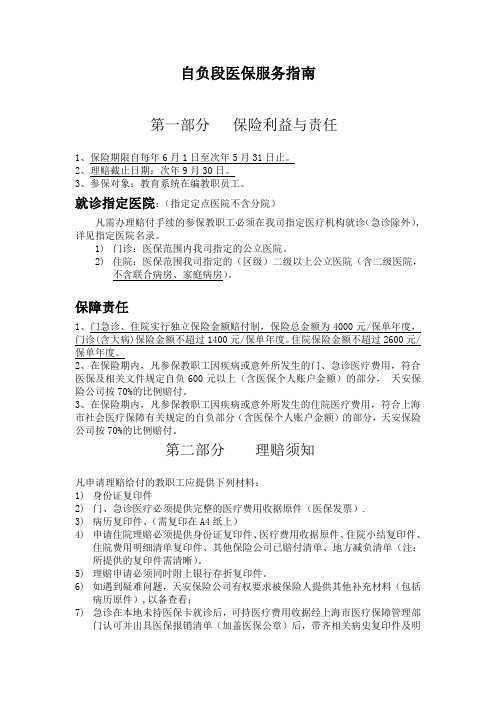 自负段医保服务指引