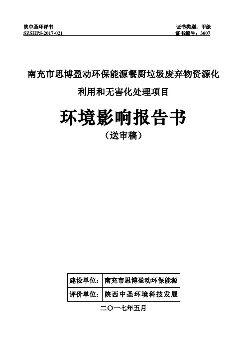 餐厨垃圾废弃物资源化利用和无害化处理项目环评报告