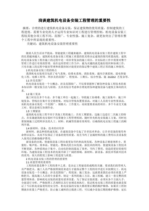 浅谈建筑机电设备安装工程管理的重要性