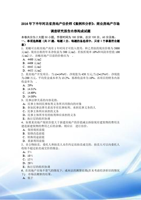 2016年下半年河北省房地产估价师《案例与分析》：商业房地产市场调查研究报告内容构成试题
