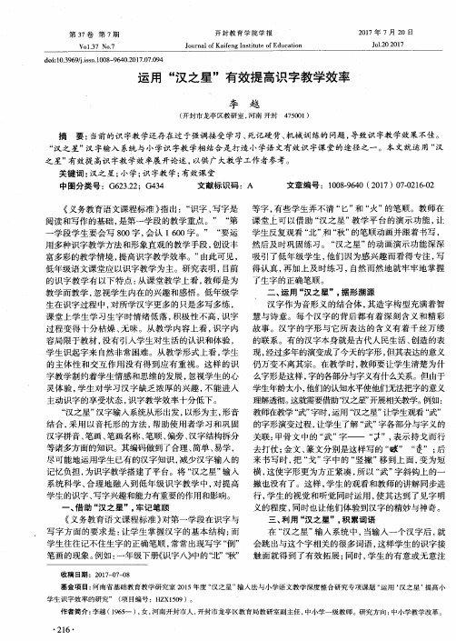 运用“汉之星”有效提高识字教学效率