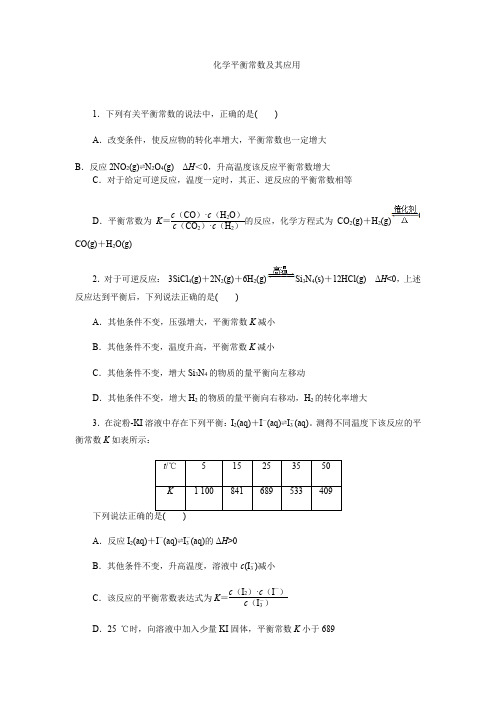 2021届高考化学一轮复习讲义 化学平衡常数及其应用和化学反应速率和化学平衡图像问题分析