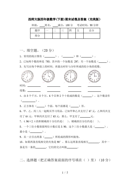 西师大版四年级数学(下册)期末试卷及答案(完美版)