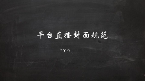 平台直播封面规范