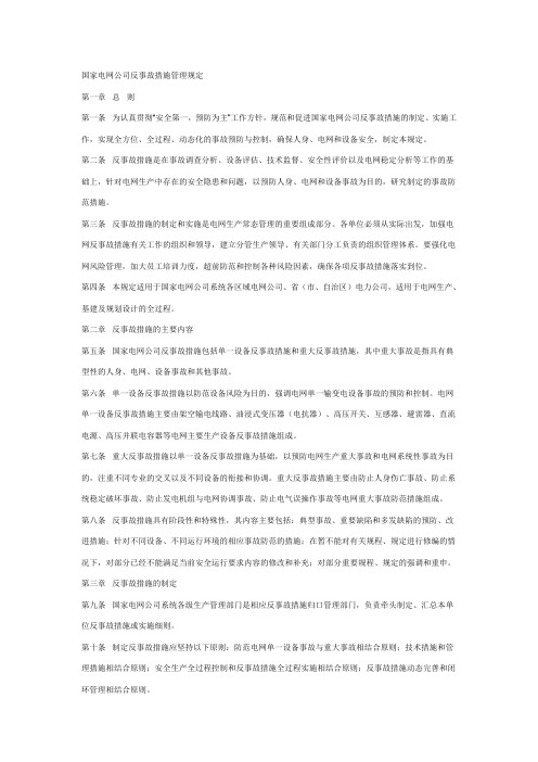 国网反事故措施管理规定