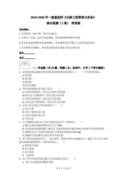 2019-2020年一级建造师《公路工程管理与实务》综合检测(I卷) 附答案
