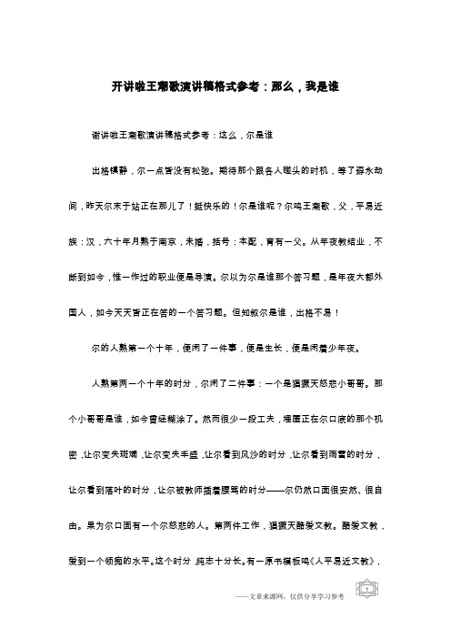 开讲啦王潮歌演讲稿格式参考：那么,我是谁