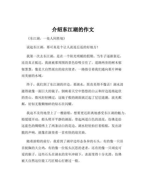 介绍东江湖的作文