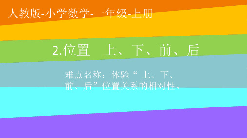 一年级数学上册教学课件-2.1上、下、前、后1-人教版(共26张PPT)